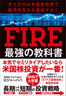 月5万円の米国株投資で経済的自立を達成する! FIRE最強の教科書