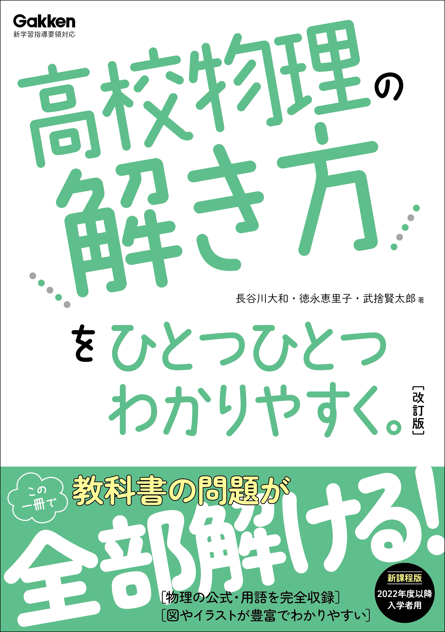 高校ひとつひとつわかりやすく 高校物理の解き方をひとつひとつわかりやすく。改訂版