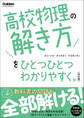 高校ひとつひとつわかりやすく 高校物理の解き方をひとつひとつわかりやすく。改訂版