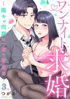 ワンナイト求婚~陽キャ同期は一途で愛重め~