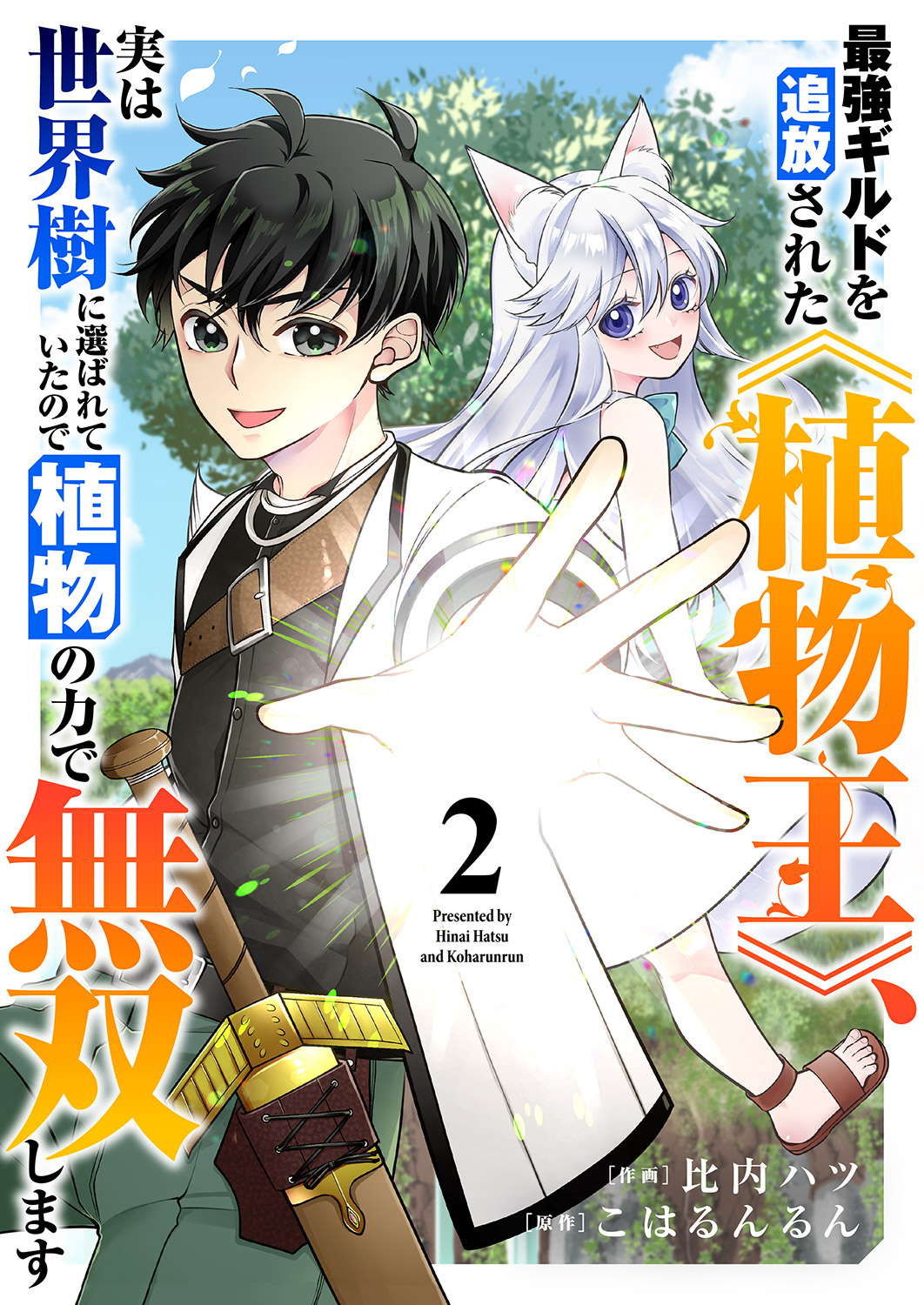 【期間限定　無料お試し版　閲覧期限2026年9月21日】最強ギルドを追放された《植物王》、実は世界樹に選ばれていたので植物の力で無双します２