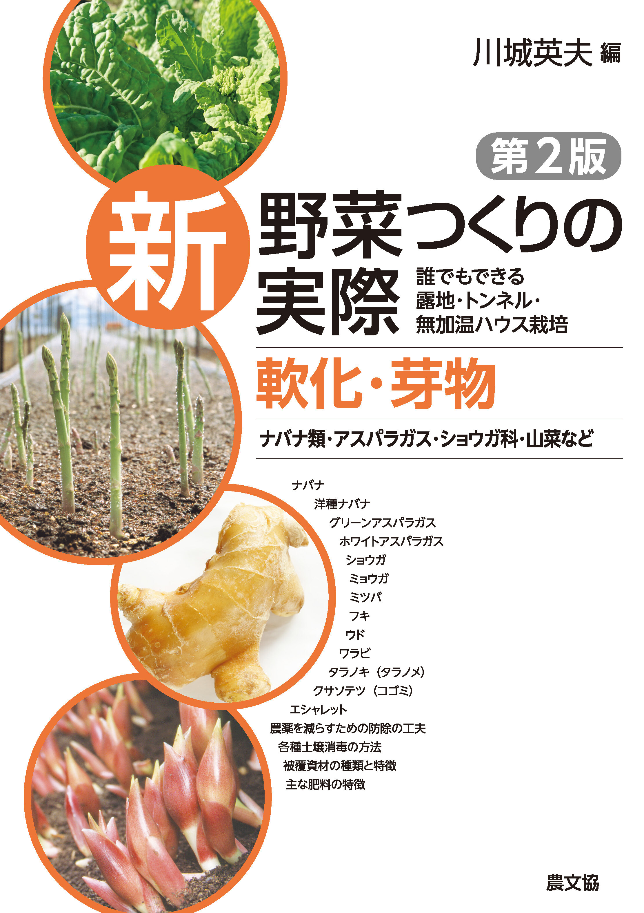 軟化・芽物　ナバナ類・アスパラガス・ショウガ科・山菜など