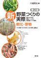 新 野菜つくりの実際 第2版 軟化・芽物 ナバナ類・アスパラガス・ショウガ科・山菜など
