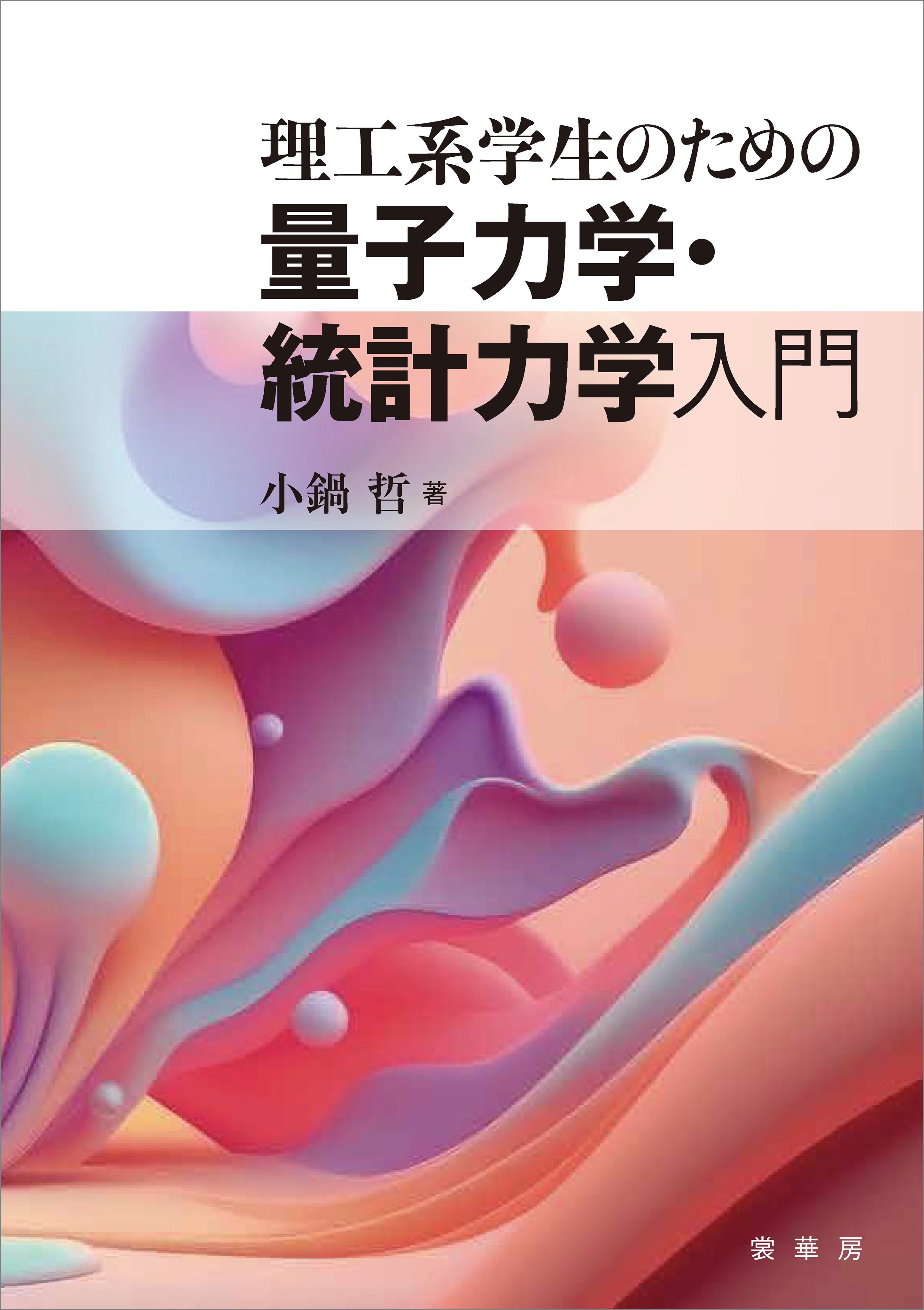 理工系学生のための 量子力学・統計力学入門
