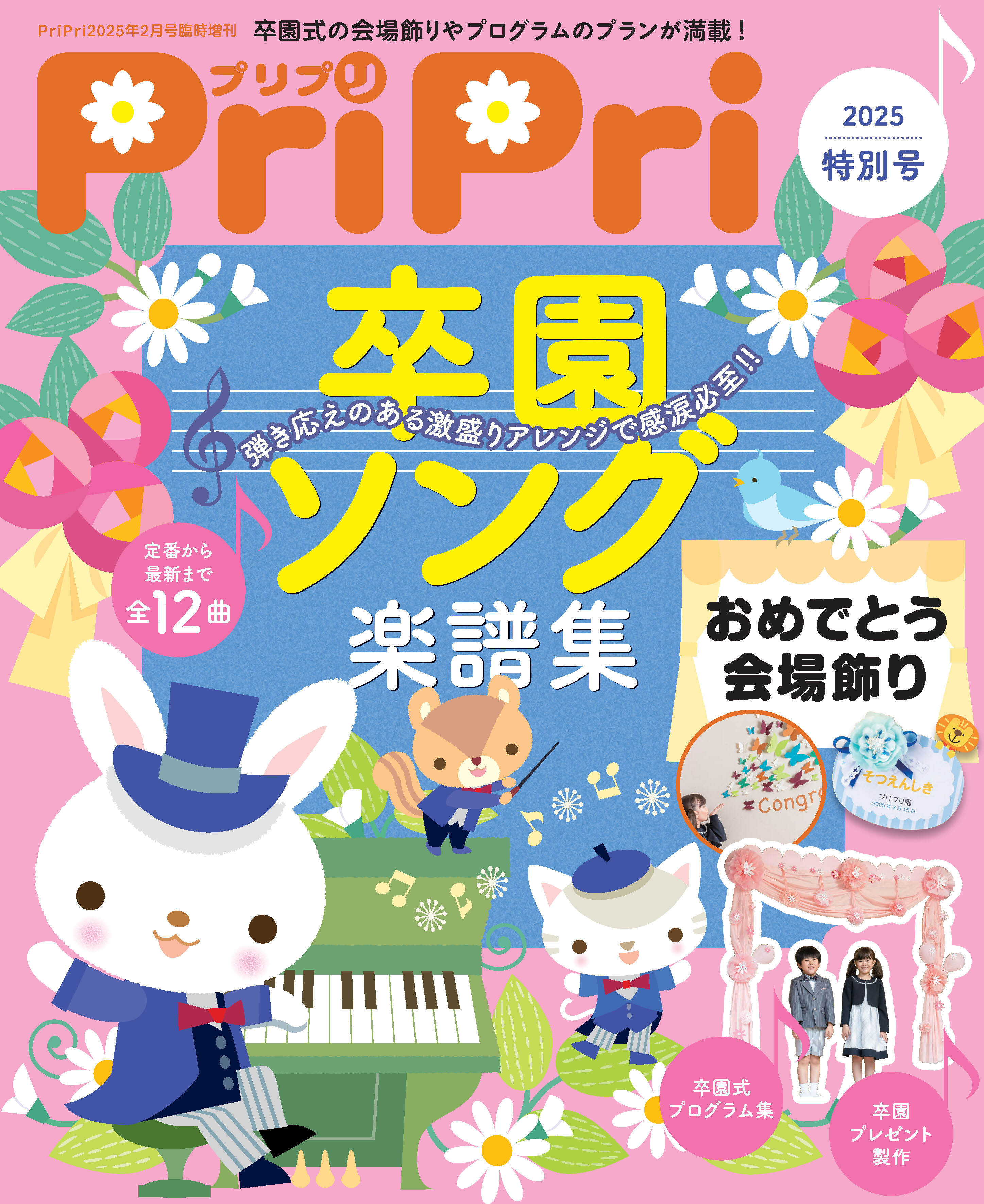 PriPri プリプリ 2025年特別号