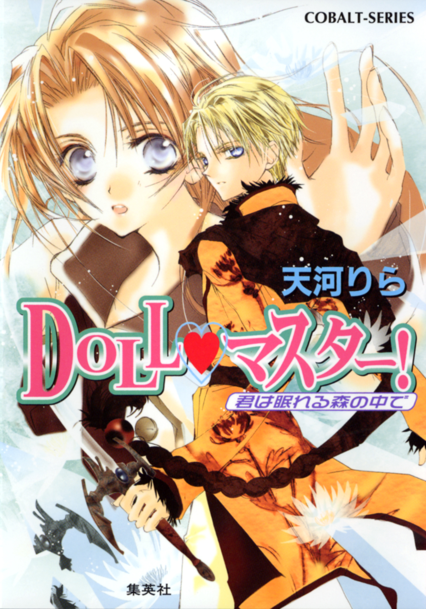 ＤＯＬＬ・マスター！