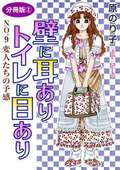 壁に耳ありトイレに目あり NO.9 変人たちの予感 分冊版2