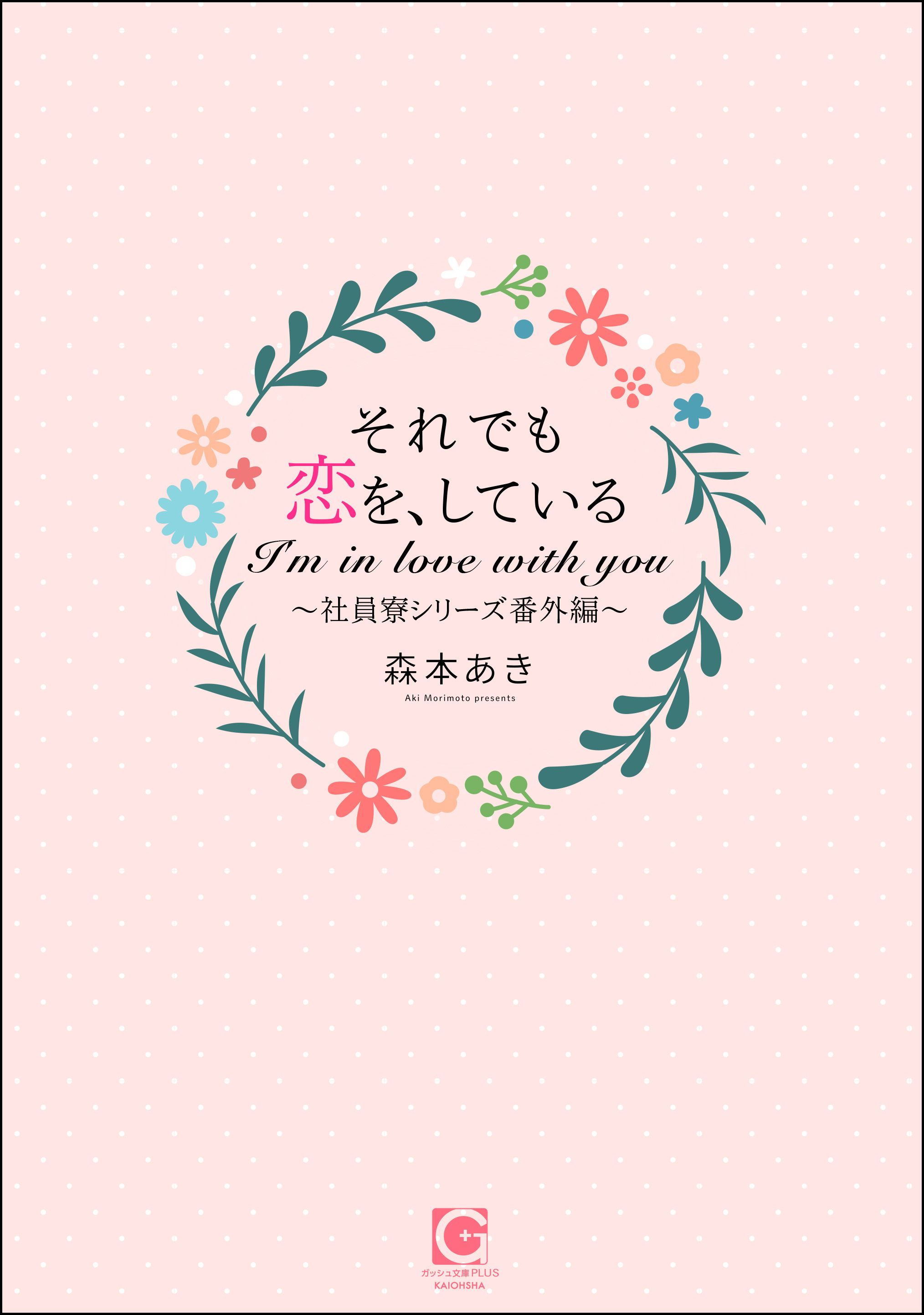 それでも恋を、している～社員寮シリーズ番外編～