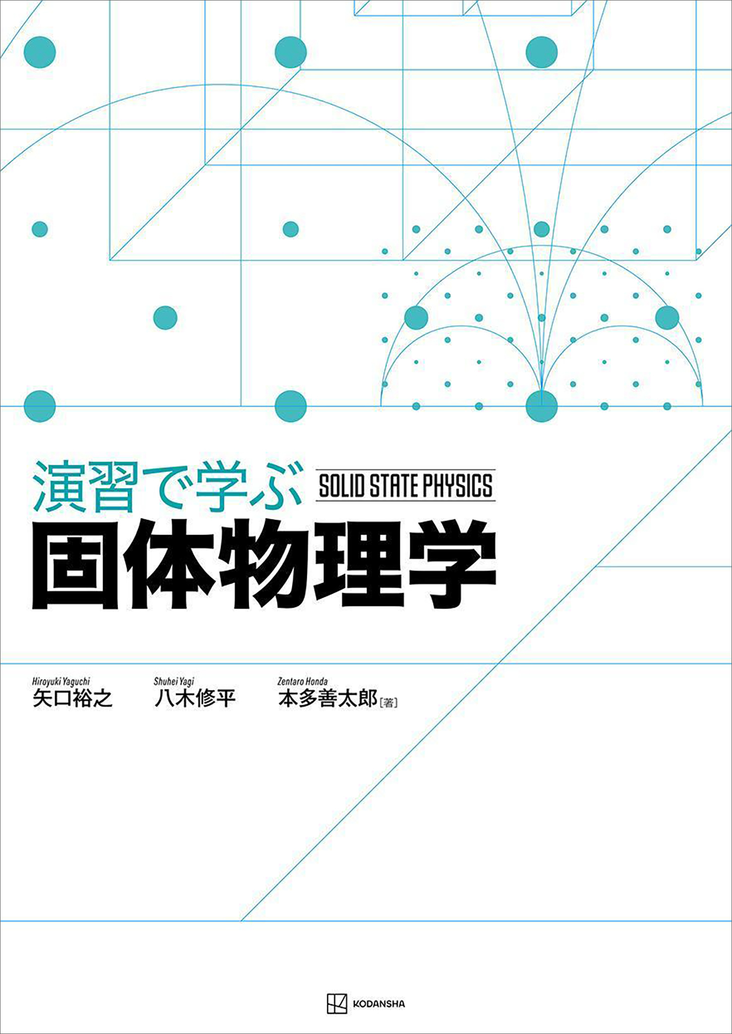 演習で学ぶ固体物理学