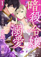 【期間限定 無料お試し版】暗殺令嬢は溺愛される~捨て駒少女、海の花嫁として咲き誇る~1