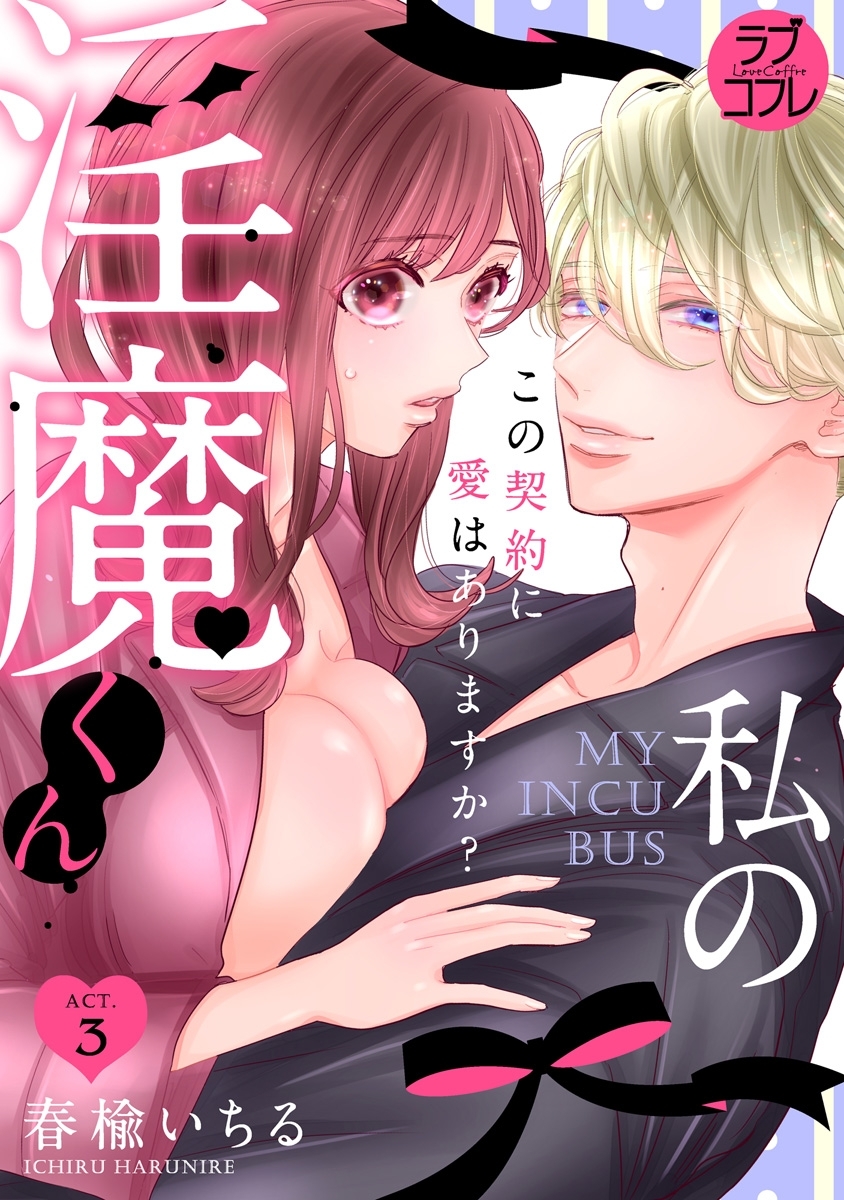【ラブコフレ】私の淫魔くん　～この契約に愛はありますか？～ act.3