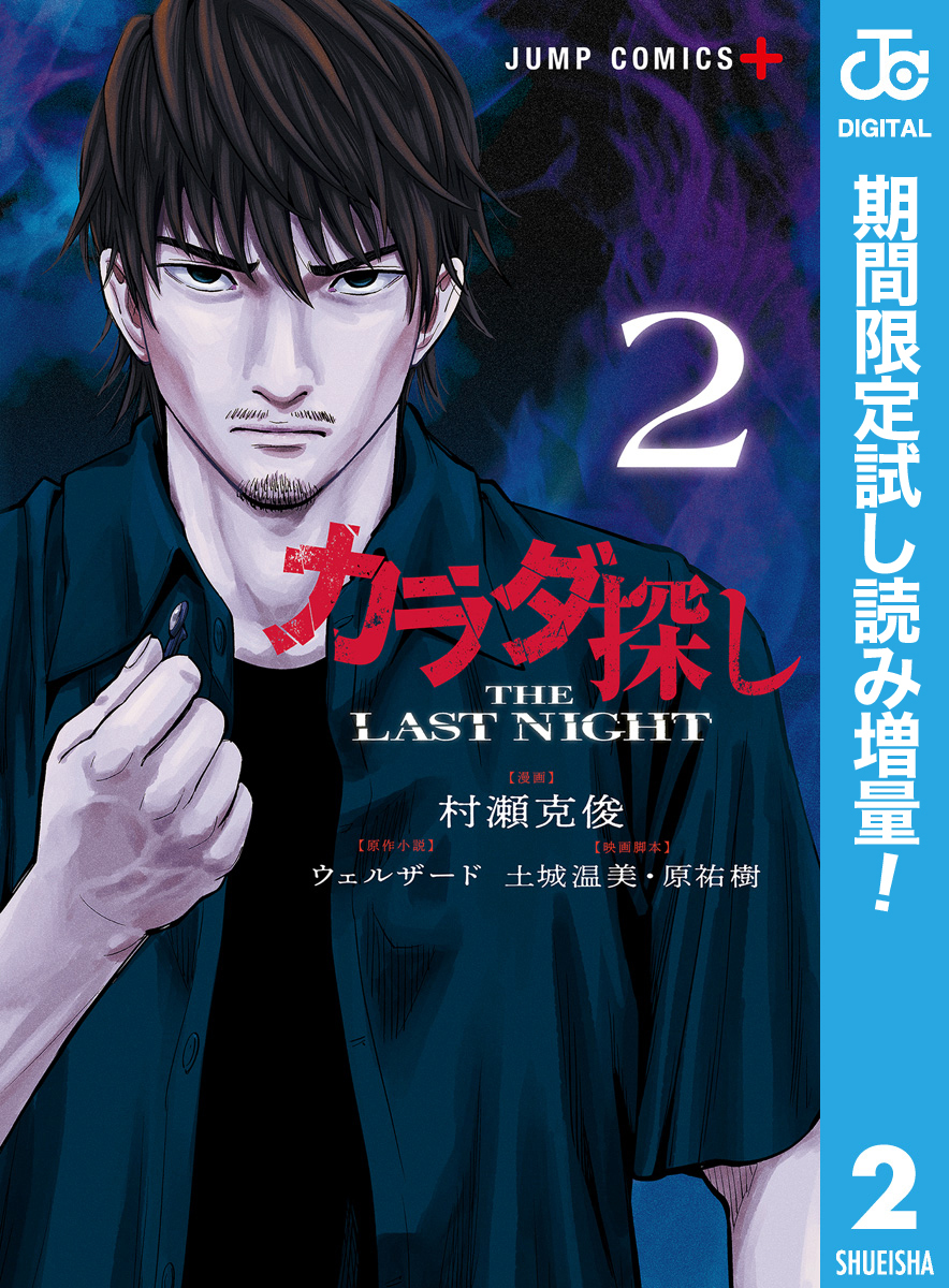 カラダ探し THE LAST NIGHT【期間限定試し読み増量】 2
