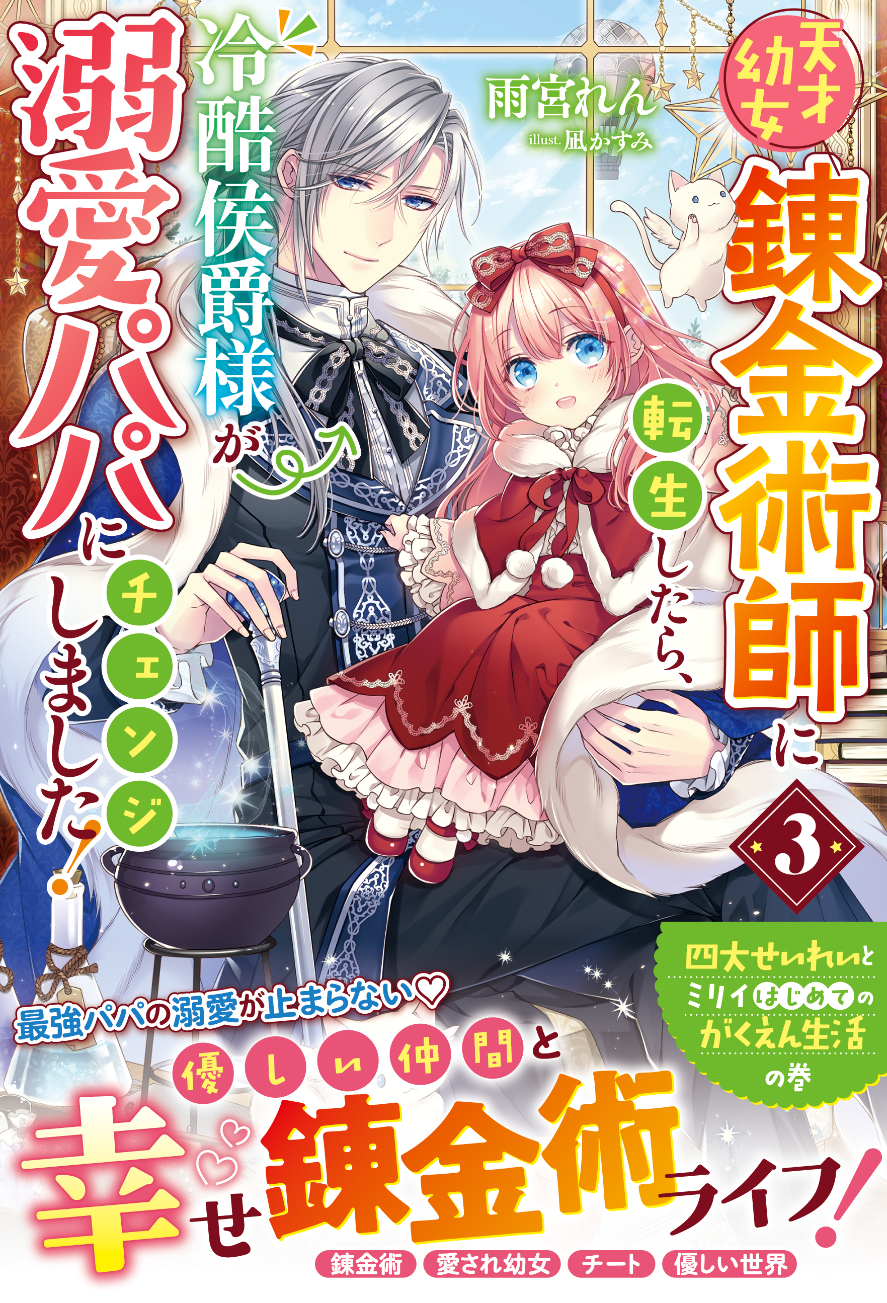 天才幼女錬金術師に転生したら、冷酷侯爵様が溺愛パパにチェンジしました！