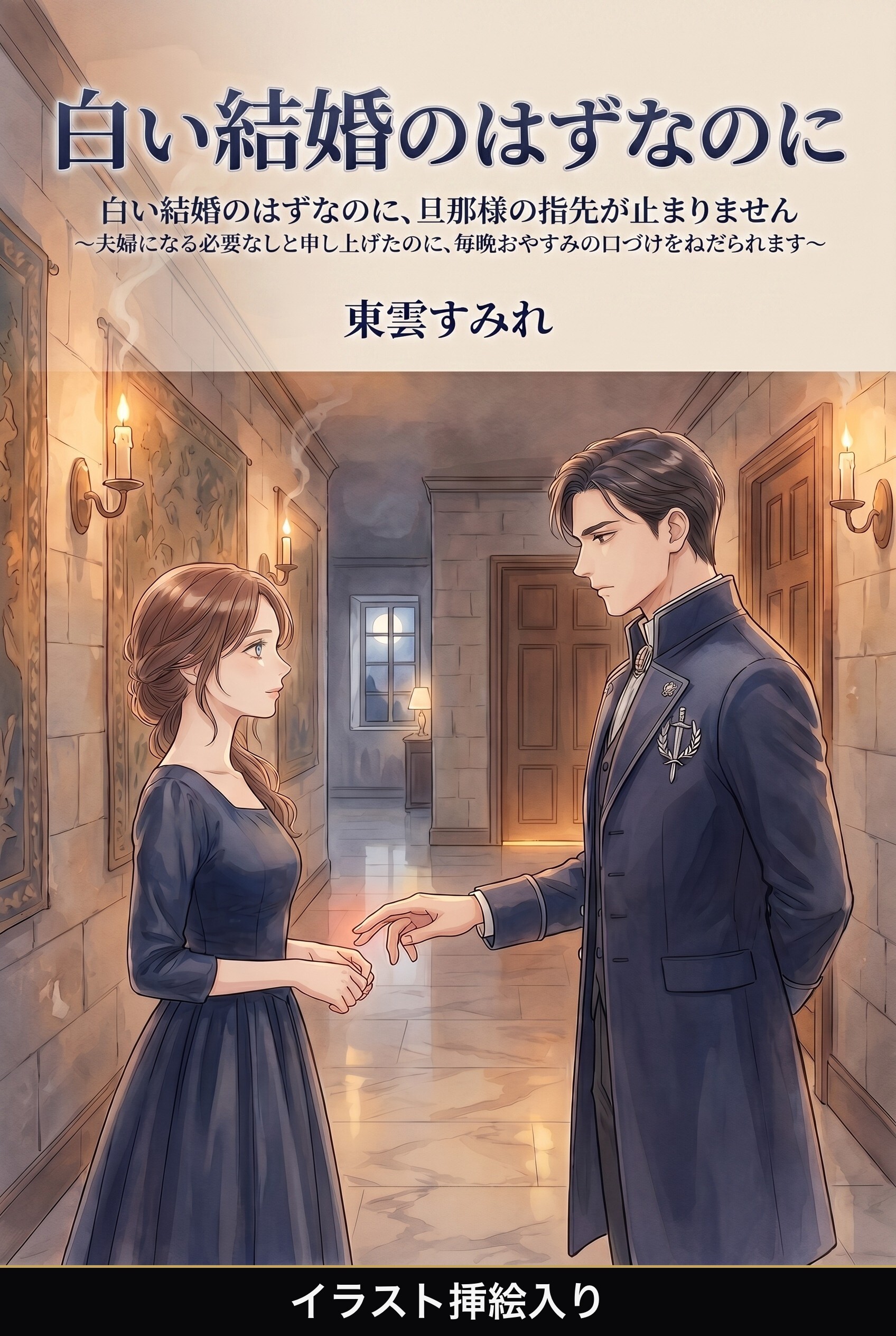 白い結婚のはずなのに、旦那様の指先が止まりません（挿絵版）