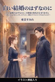 白い結婚のはずなのに、旦那様の指先が止まりません(挿絵版)