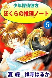 続少年探偵彼方　ぼくらの推理ノート