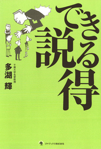 できる説得