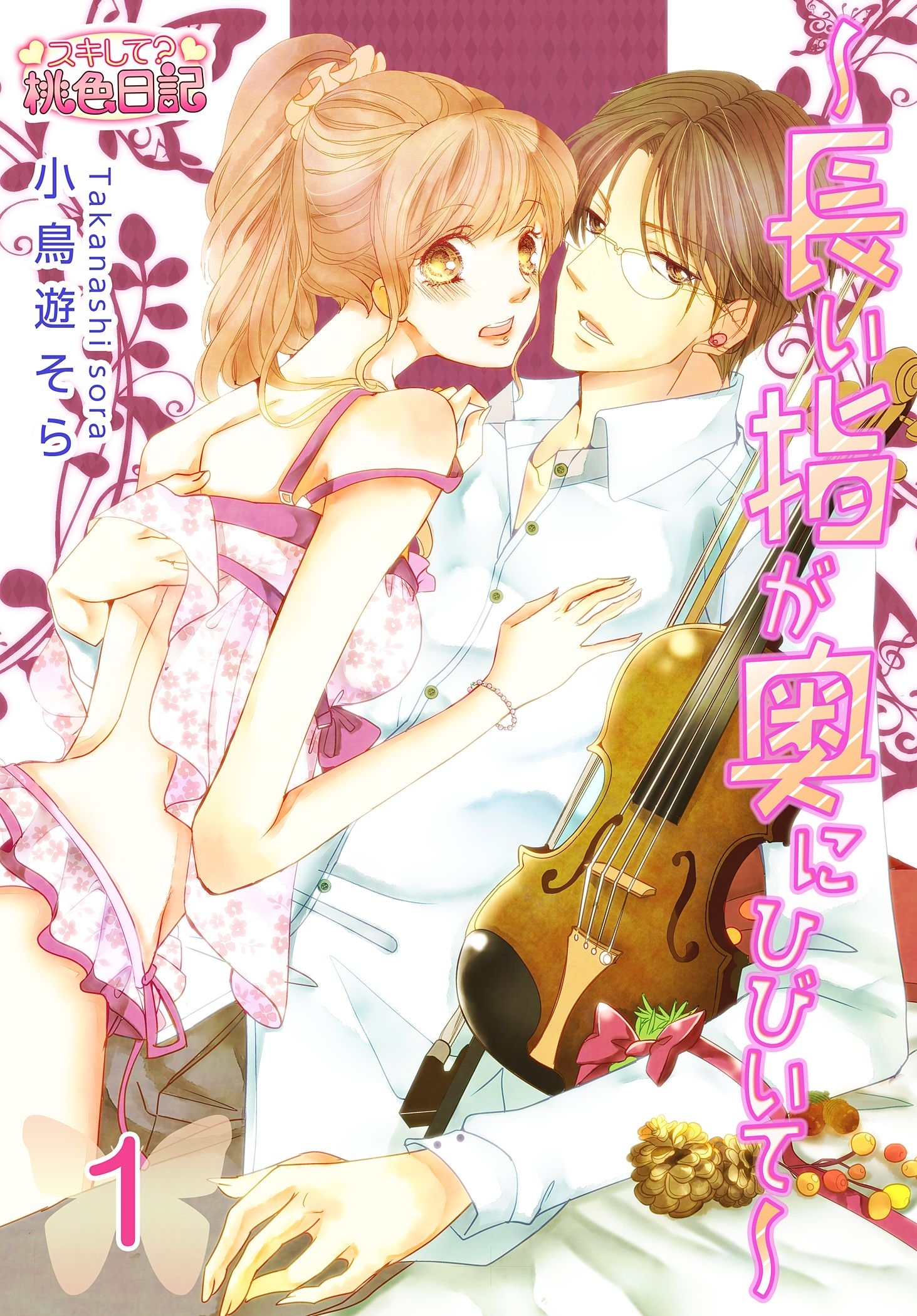 ～長い指が奥にひびいて～