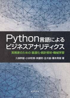 Python言語によるビジネスアナリティクス:実務家のための 最適化・統計解析・機械学習