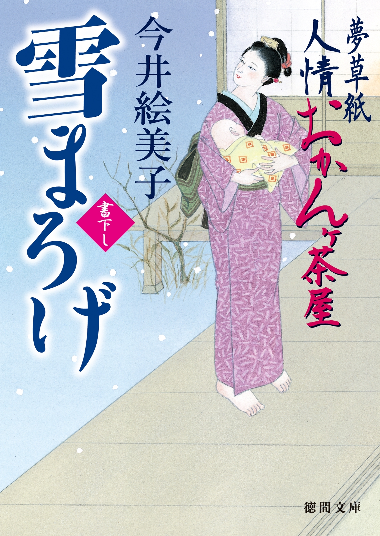 夢草紙人情おかんヶ茶屋　雪まろげ