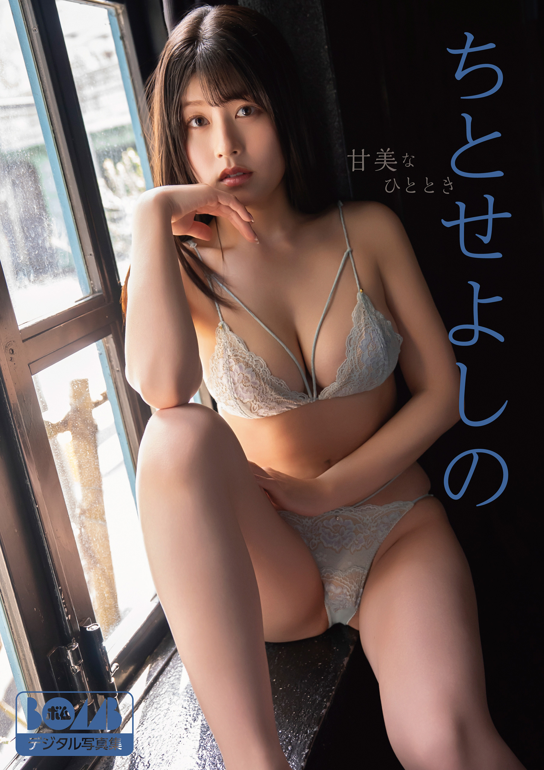 ちとせよしの『甘美なひととき』BOMBデジタル写真集