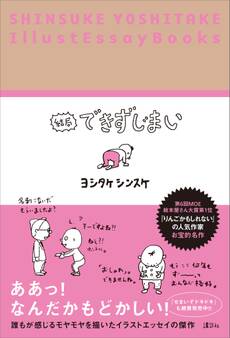 結局できずじまい SHINSUKE YOSHITAKE IllustEssayBooks
