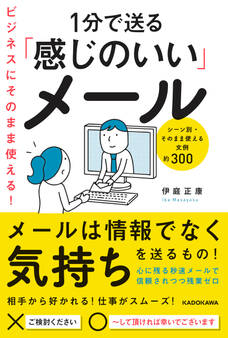 ビジネスにそのまま使える!1分で送る「感じのいい」メール