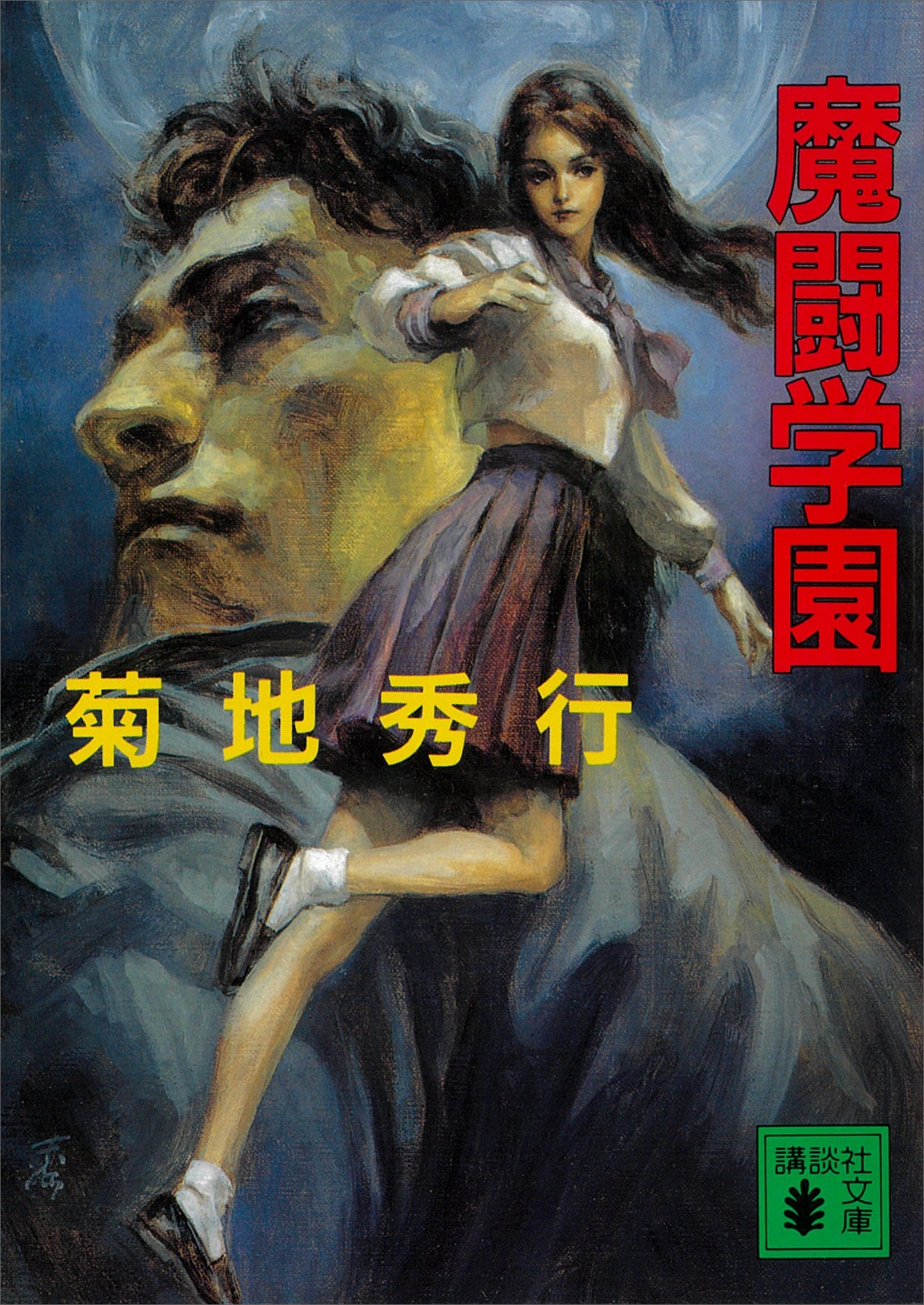 魔闘学園
