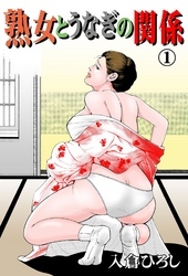 熟女とうなぎの関係　1