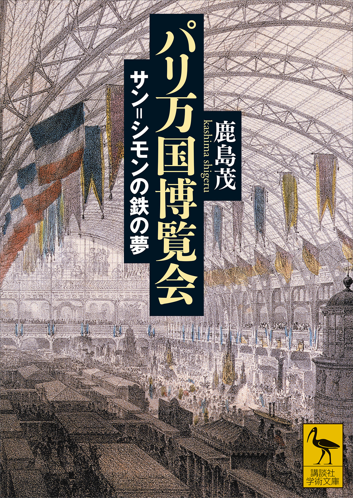 パリ万国博覧会　サン＝シモンの鉄の夢