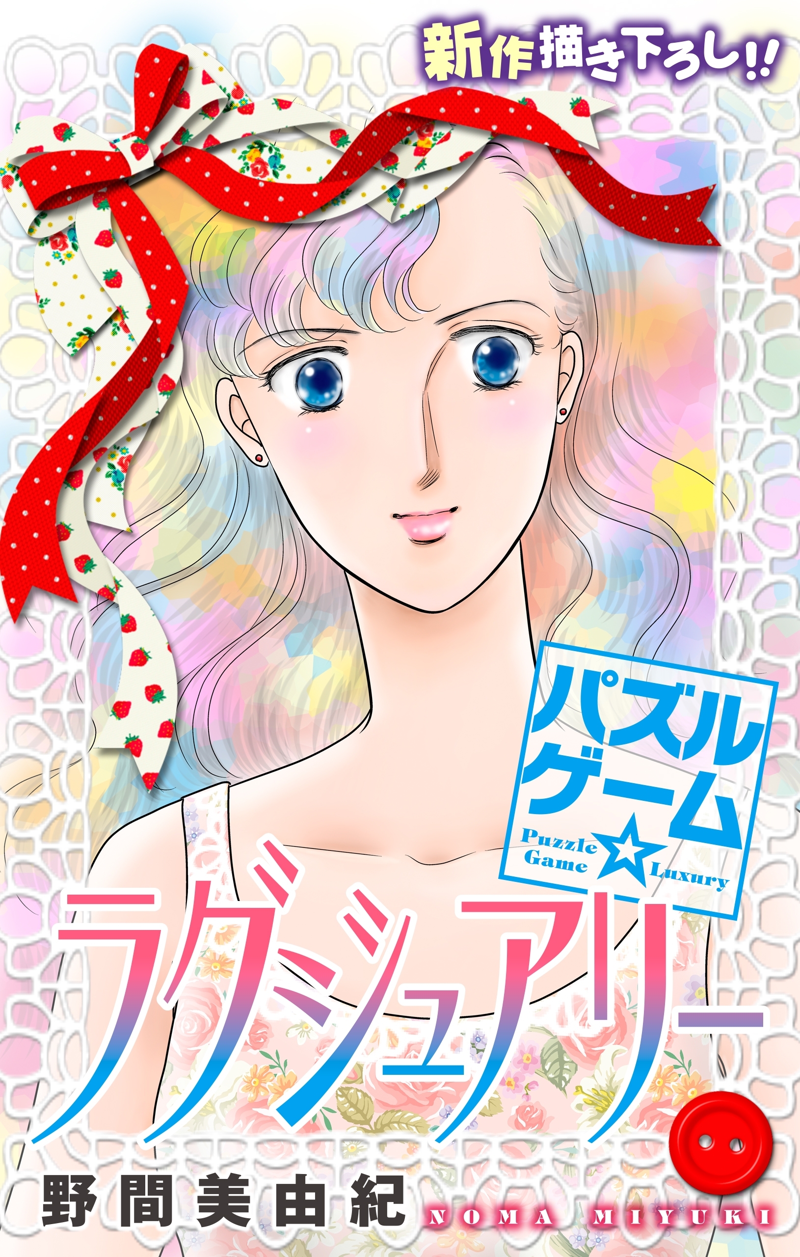 Love Silky　パズルゲーム☆ラグジュアリー　story16