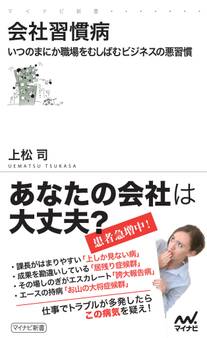 会社習慣病 いつのまにか職場をむしばむビジネスの悪習慣