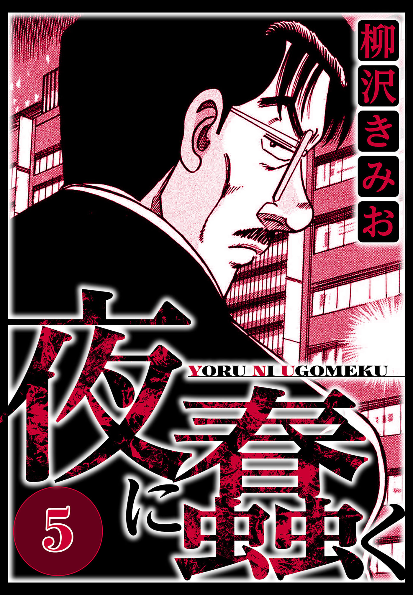 夜に蠢く 5（ハーパーコリンズ・ジャパン×アルト出版）