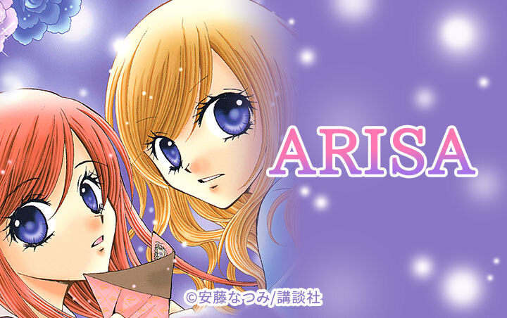 38話無料]ＡＲＩＳＡ(全131話)|安藤なつみ|無料連載|人気漫画を無料で