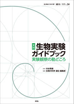 「『生物の科学 遺伝』別冊」シリーズ
