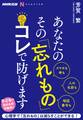 NHK出版 なるほど!の本 あなたの その「忘れもの」 コレで防げます