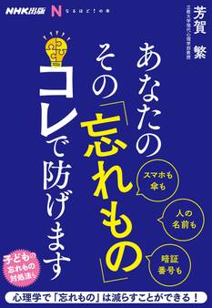 NHK出版 なるほど!の本 あなたの その「忘れもの」 コレで防げます