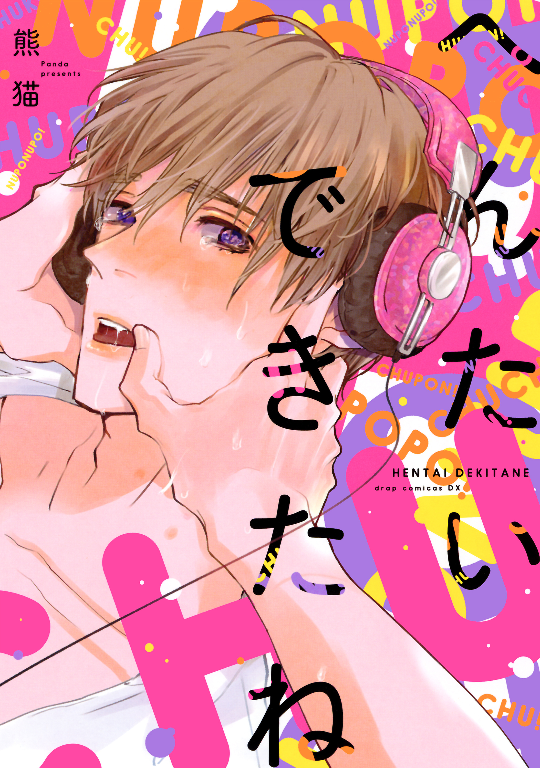 へんたいできたね【電子限定描き下ろし付き】