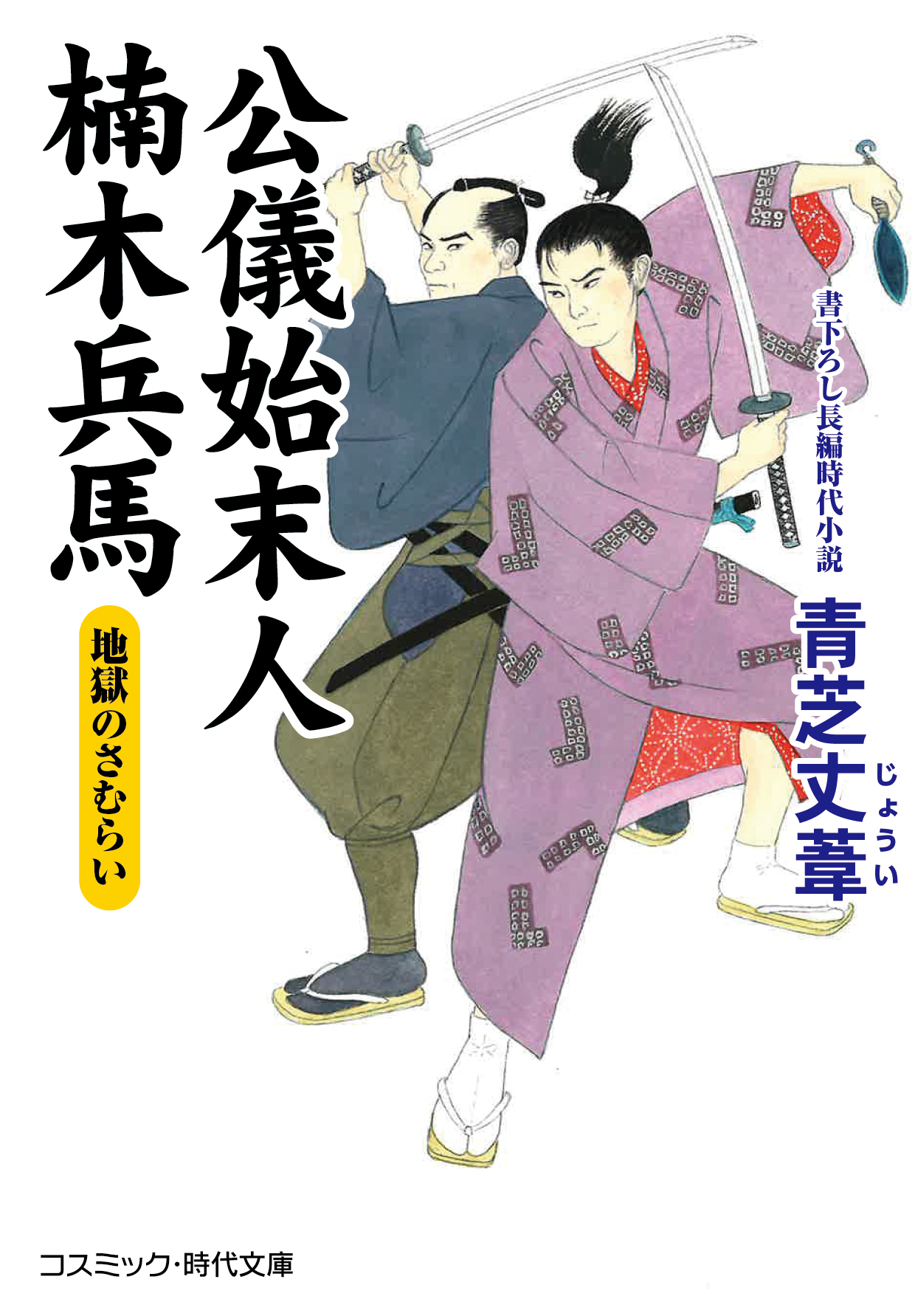公儀始末人 楠木兵馬