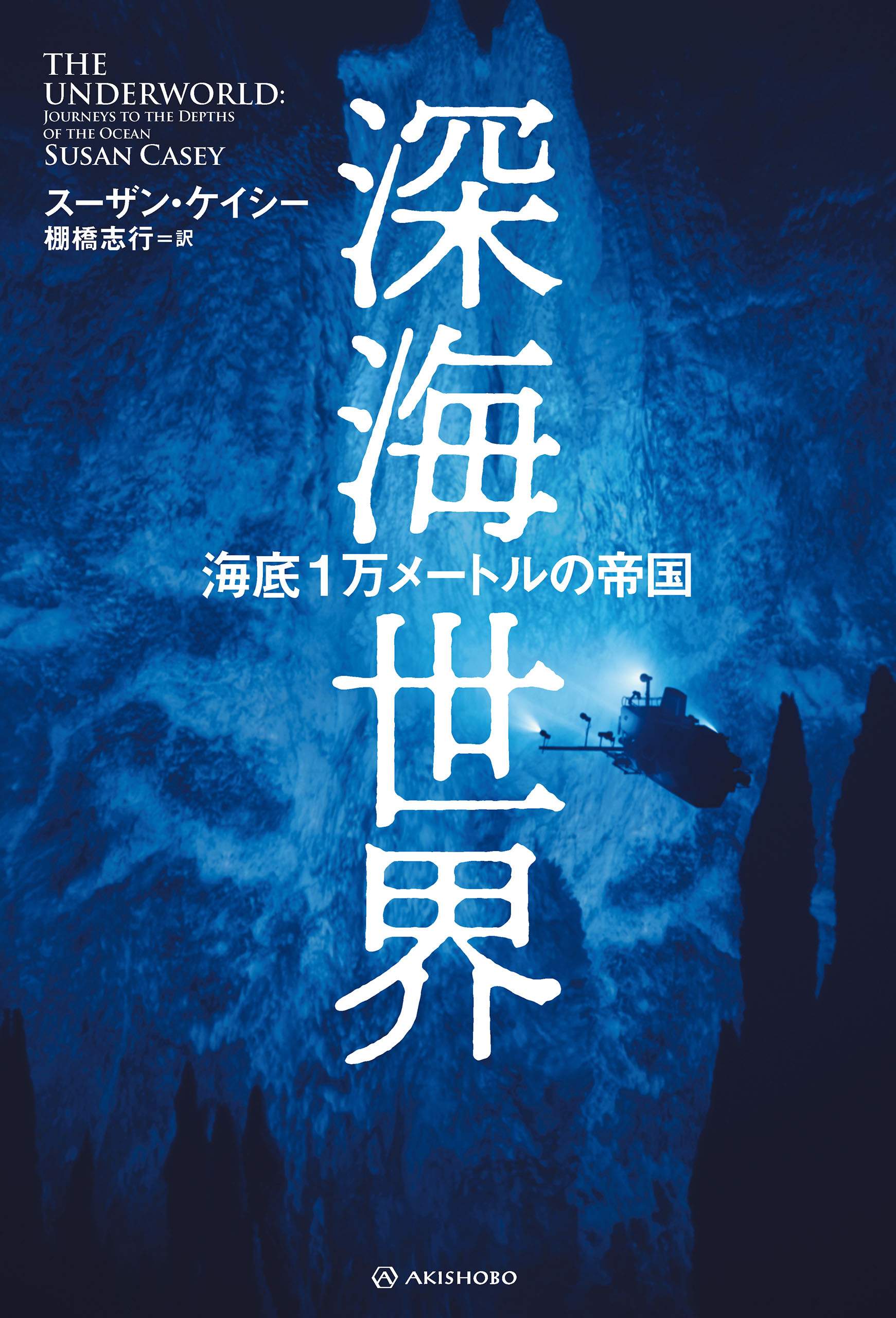 深海世界──海底１万メートルの帝国