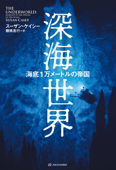 深海世界──海底1万メートルの帝国