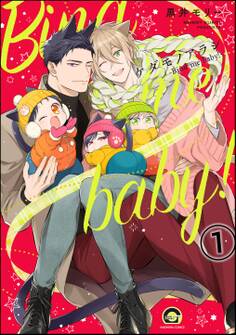 ケダモノアラシ ―Bind me baby!―(分冊版) 【第1話】