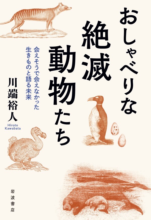 おしゃべりな絶滅動物たち 会えそうで会えなかった生きものと語る未来