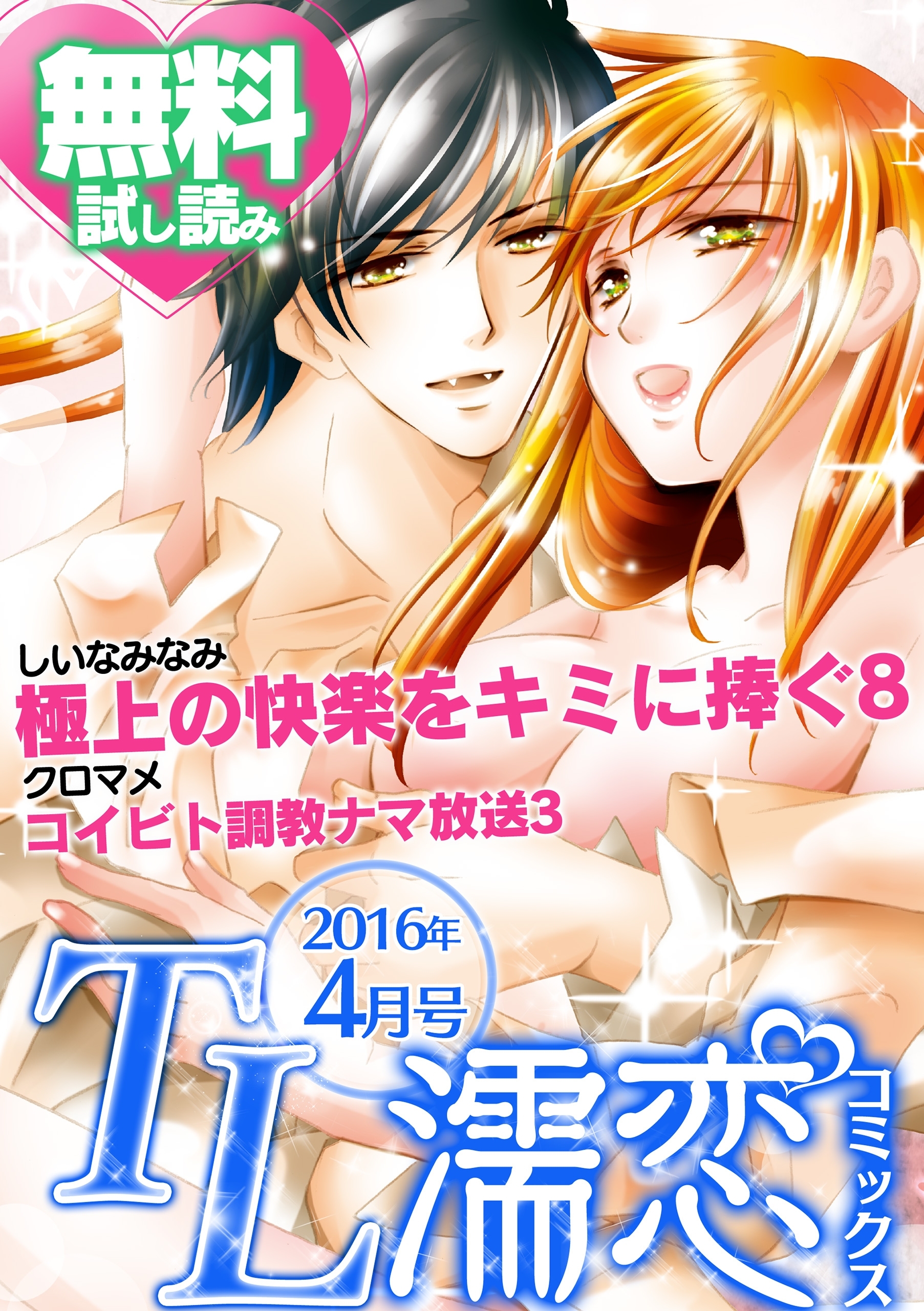 TL濡恋コミックス　無料試し読みパック