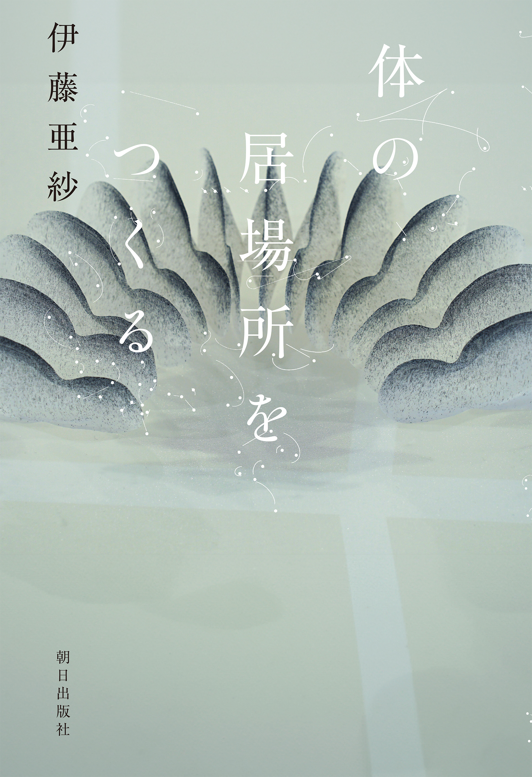 体の居場所をつくる