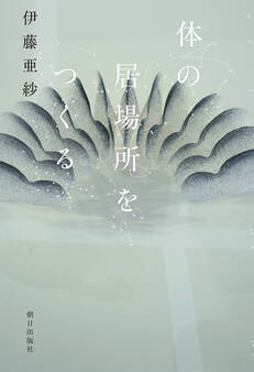 体の居場所をつくる