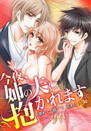 今夜、姉の夫に抱かれます。～濡れて、感じて、乱れる偽嫁～(1)