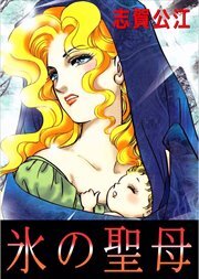 氷の聖母1