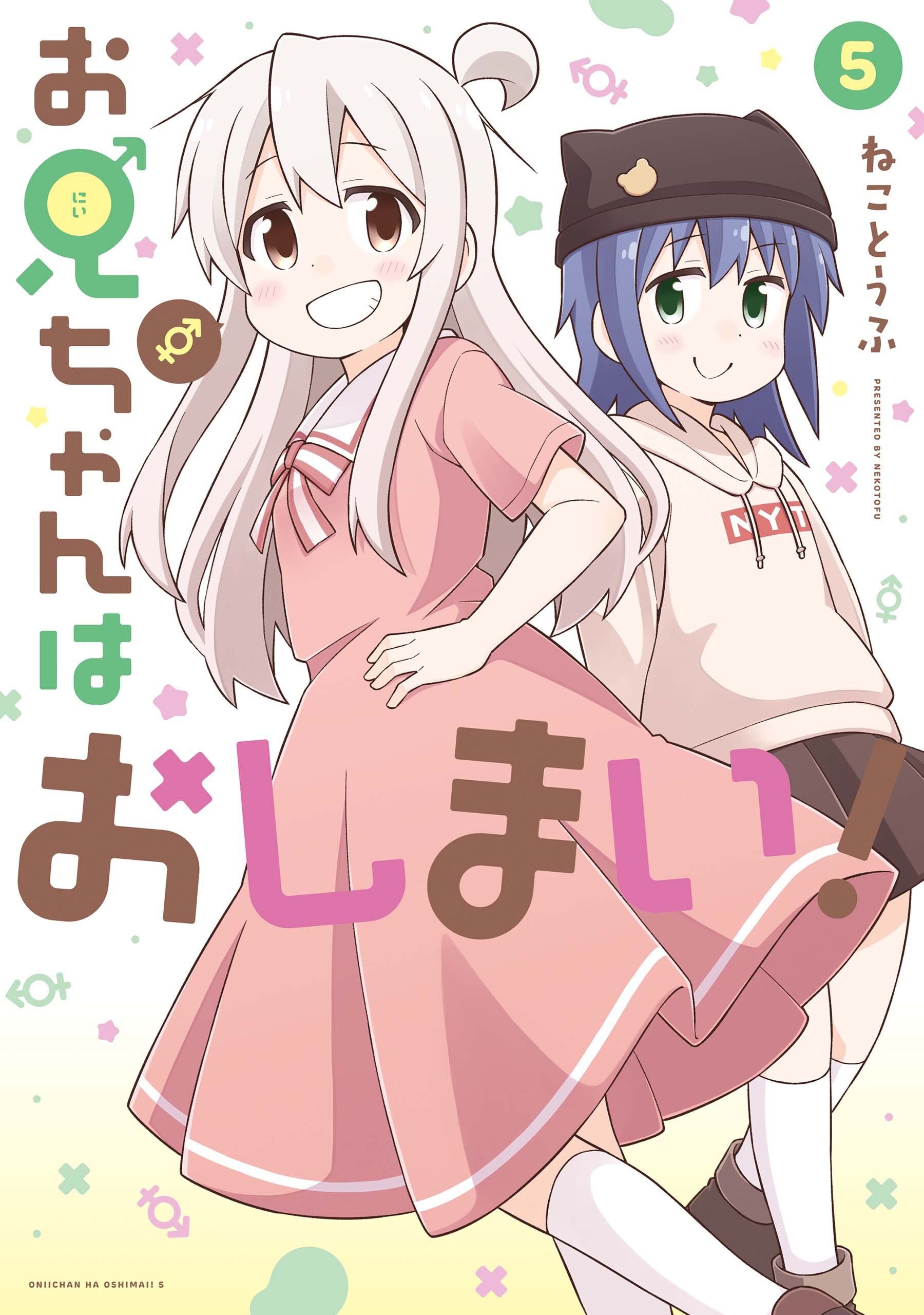 新規登録で全巻50％還元！】お兄ちゃんはおしまい！全巻(1-9巻