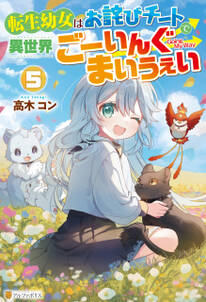 転生幼女はお詫びチートで異世界ごーいんぐまいうぇい